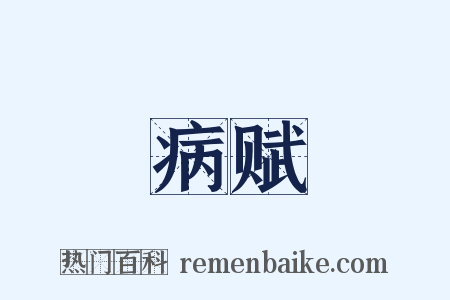 病赋是什么意思的图片